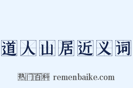 道人山居近义词是什么意思的图片